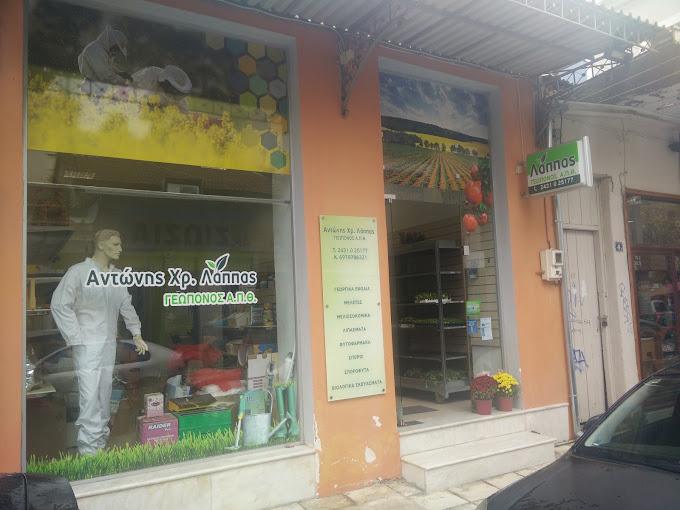 Λάππας Αγρομελισσοκομική Γεωργικά είδη Φάρμακα Λιπάσματα