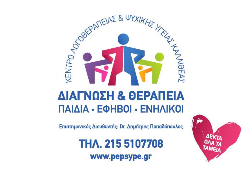 ΠΕΨΥΠΕ - Κέντρο λογοθεραπείας μαθησιακής παρέμβασης - Καλλιθέα
