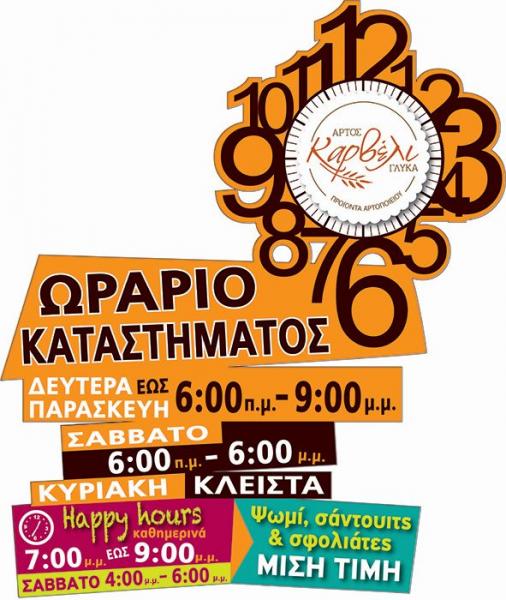 Καρβέλι - Αρτοζαχαροπλαστείο - Χίος