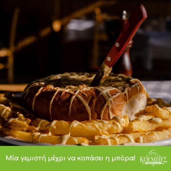 Ο Κουμπές Ψητοπωλείο Ψησταριά