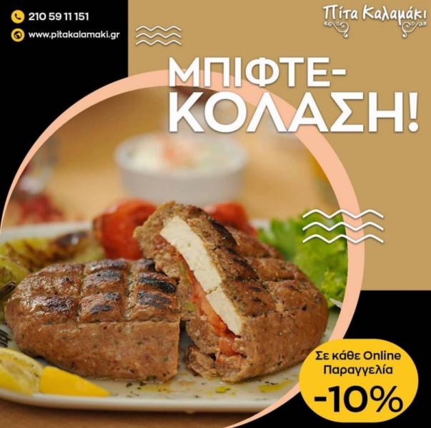 Πίτα Καλαμάκι Ψητοπωλείο Σουβλατζίδικο