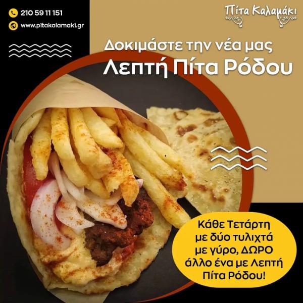 Πίτα Καλαμάκι Ψητοπωλείο Σουβλατζίδικο