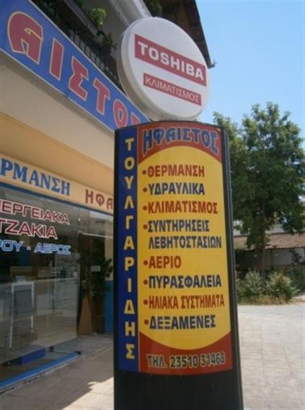 16970-THERMANSI-–-KLIMATISMOS-–-EXAERISMOS-IFAISTOS---TOYLGARIDIS-DIMITRIOS-KAI-SIA-EE-258