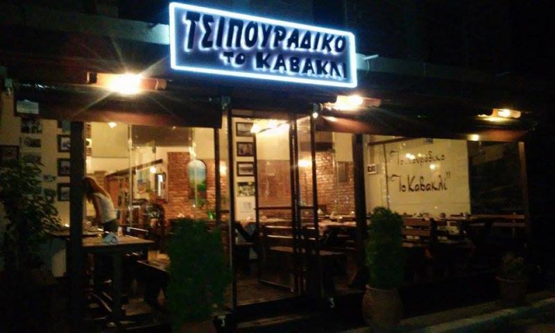 Το Καβακλί - Μεζεδοπωλείο Ουζερί Τσιπουράδικο - Άγιος Αθανάσιος
