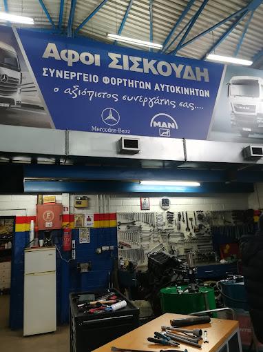 Αφοί Σισκούδη Συνεργείο Ανταλλακτικά φορτηγών