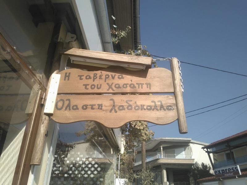 Η Ταβέρνα του Χασάπη - Ψητοπωλείο Εστιατόριο - Καβάλα