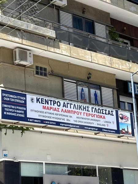 Γερογιώκα Μαρία Κέντρο αγγλικής γλώσσας