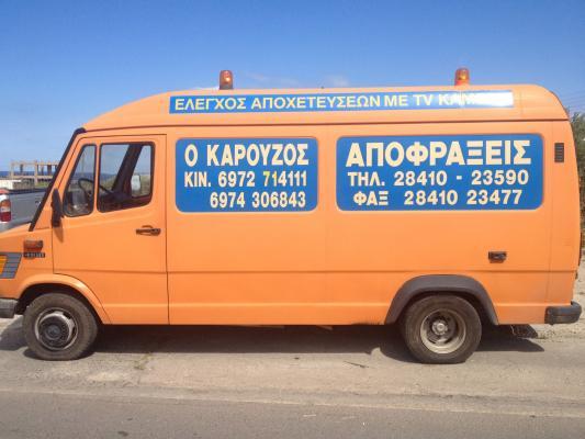 Ο Καρούζος Εκκενώσεις βόθρων δεξαμενών