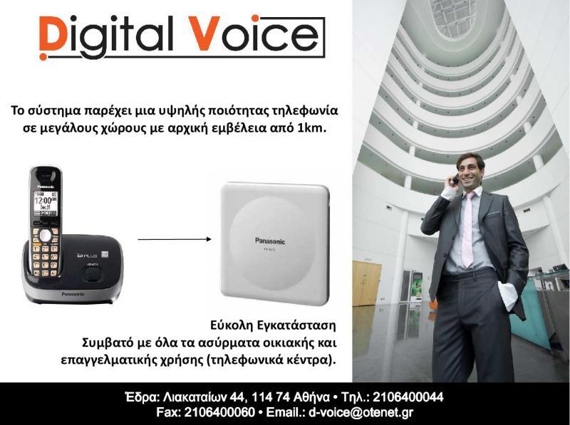 Digital Voice - Τηλεφωνικά κέντρα δίκτυα - ΑΘΗΝΑ - Γκύζη