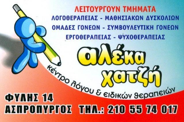 Κέντρο λόγου και ειδικών θεραπειών - Κέντρο λογοθεραπείας - Ασπρόπυργος