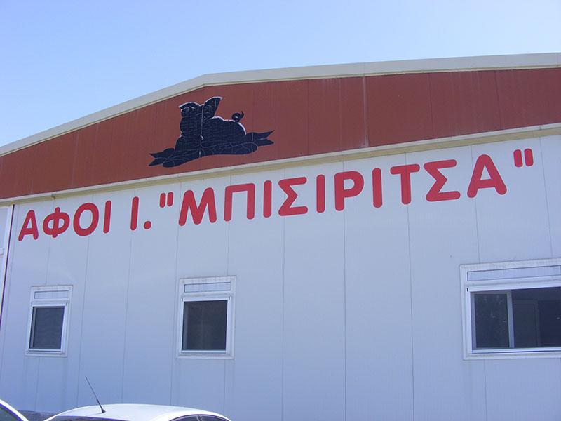 Χοιροτροφική ΑΕ Μπισιρίτσα - Εμπόριο κρεάτων - Κοζάνη