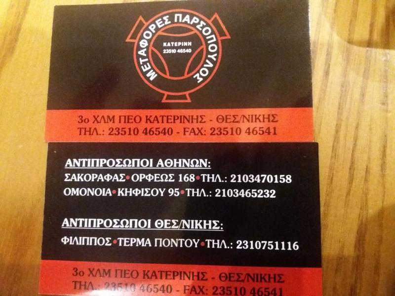 Μεταφορές Κατερίνη Παρσόπουλος