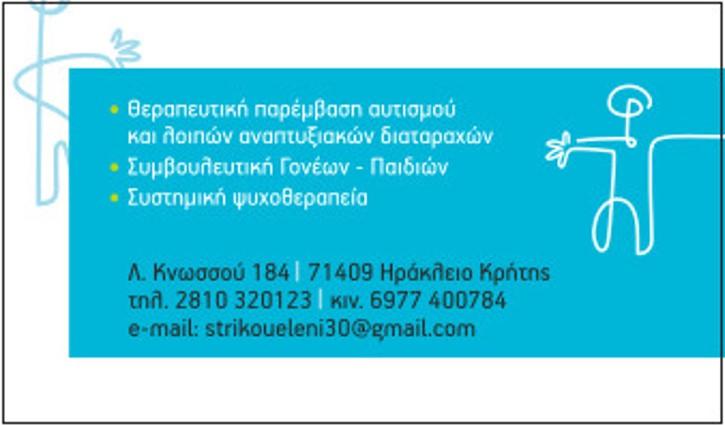 Στρίκου Ελένη Ψυχολόγος Ψυχοθεραπευτής