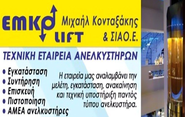 Κονταξάκης Μιχαήλ Εμμανουήλ Ανελκυστήρες