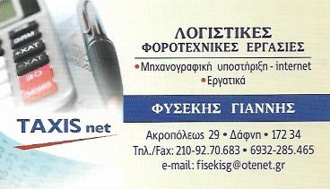 Φυσέκης Ιωάννης Λογιστικό φοροτεχνικό γραφείο