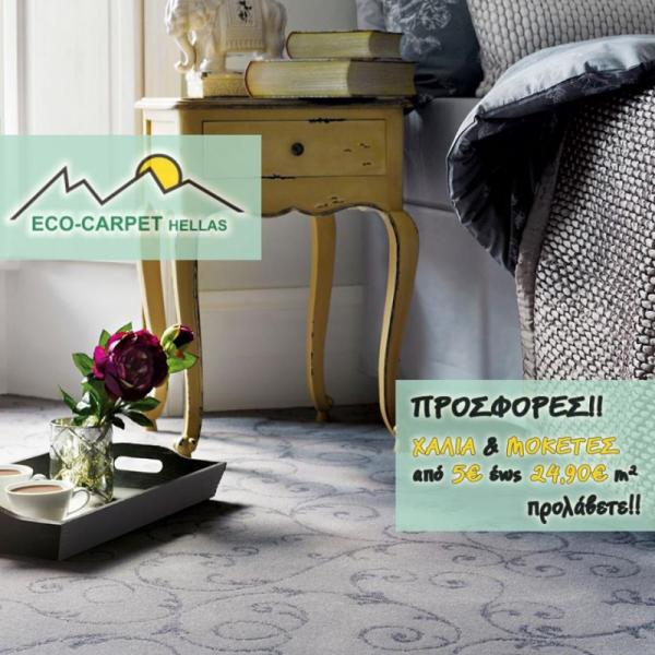 Eco carpet hellas - Μοκέτες Χαλιά - Ασπρόπυργος