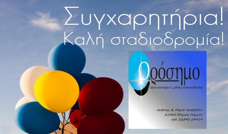 Ορόσημο Λήμνος Φροντιστήριο μέσης εκπαίδευσης
