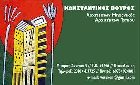 Βούρος Κωνσταντίνος Αρχιτέκτονας