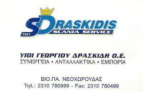 Δρασκίδης Scania Service Συνεργείο φορτηγών