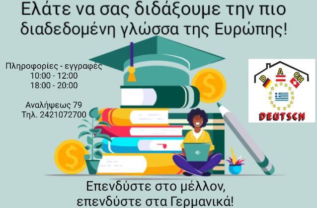 Dach Volos Άννα Κωνσταντέλλου Φροντιστήριο γερμανικών 