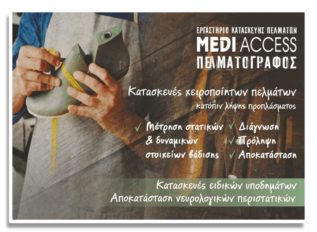 MEDI ACCESS Αναπηρικά Ορθοπεδικά είδη