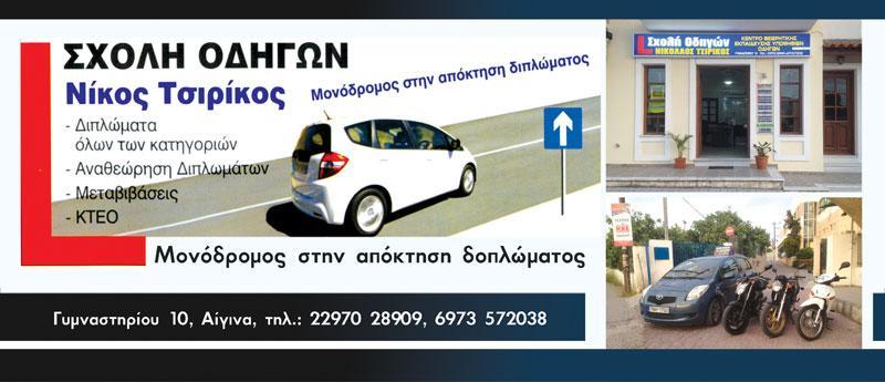 Τσιρίκος Νικόλαος - Σχολή οδηγών - Αίγινα