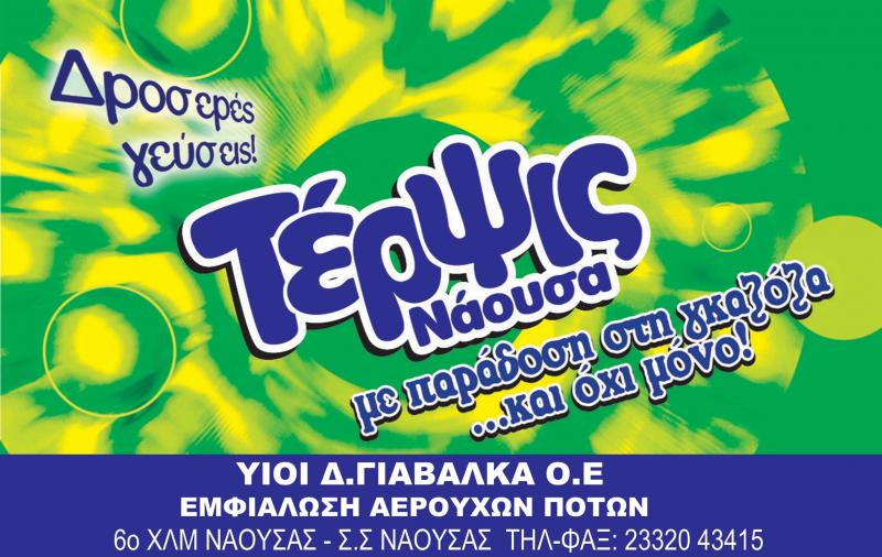 Τέρψις Εμπόριο αναψυκτικών εμφιαλωμένων νερών
