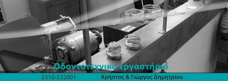 XG Dental - Οδοντοτεχνικό εργαστήριο - Θεσσαλονίκη