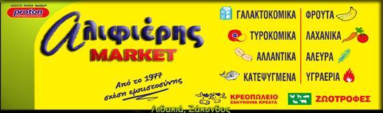 Αλιφιέρης - Super market - Ζάκυνθος