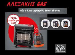 Αλεξάκης Gas - Φιάλες υγραερίου - Θεσσαλονίκη