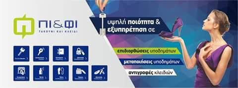 Πι και Φι Τακούνι και Κλειδί - Κλειδαριές Κλειδιά αυτοκινήτων - Νέα Μηχανιώνα