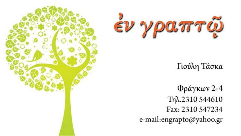 Εν Γραπτώ - Ψηφιακές εκτυπώσεις Τυπογραφείο - Θεσσαλονίκη