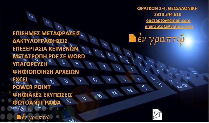 Εν Γραπτώ Ψηφιακές εκτυπώσεις Τυπογραφείο
