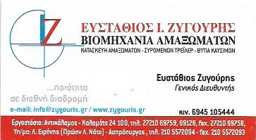 Ζυγούρης Ευστάθιος Αμαξώματα