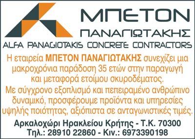 ΜΠΕΤΟΝ ΠΑΝΑΓΙΩΤΑΚΗΣ ΙΚΕ - Σκυρόδεμα - Αρκαλοχώρι