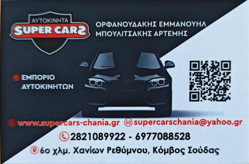 SUPERCARS - Αγοραπωλησία αυτοκινήτων - Σούδα