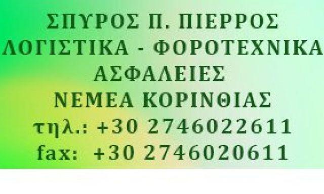 Πιέρρος Σπυρίδων Λογιστικό φοροτεχνικό γραφείο