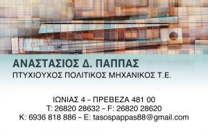 Παππάς  Αναστάσιος - Πολιτικός μηχανικός - Πρέβεζα