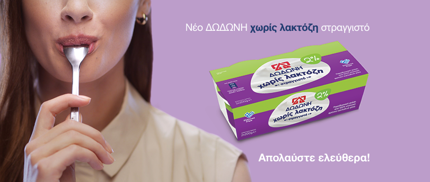 Dodoni S.A. Παραγωγή γαλακτοκομικών προϊόντων