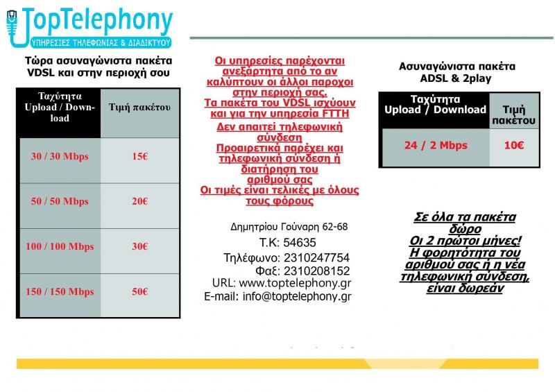 Toptelephony Τηλεπικοινωνιακές υπηρεσίες
