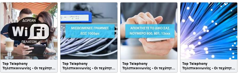 Toptelephony Τηλεπικοινωνιακές υπηρεσίες