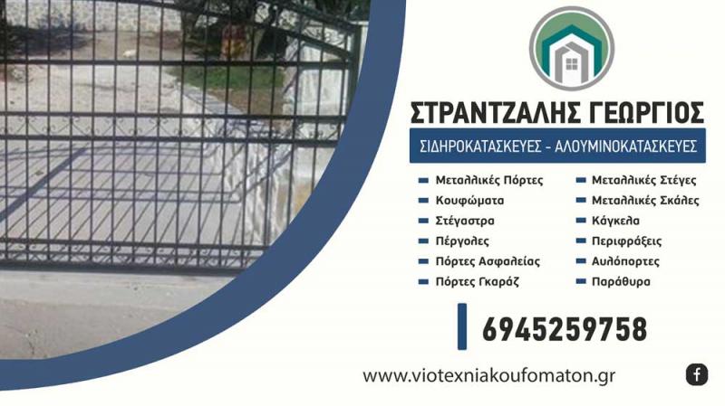 Στράντζαλης Γεώργιος Κατασκευές αλουμινίου