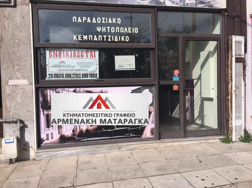 Αθηνά Νικήτα Αρμενάκη Κτηματομεσιτικό γραφείο