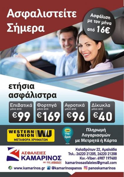 Ασφάλειες Καμαρινός Ασφάλειες