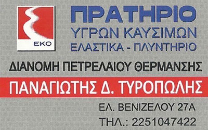 Π.ΤΥΡΟΠΩΛΗΣ ΚΑΙ ΣΙΑ ΙΚΕ Πρατήριο υγρών καυσίμων
