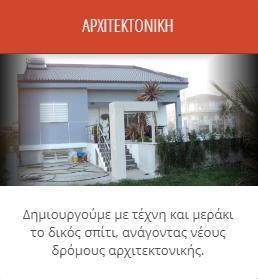 Σιναμάτης Νικόλαος - Οικοδομικές εργασίες - Δρυμός