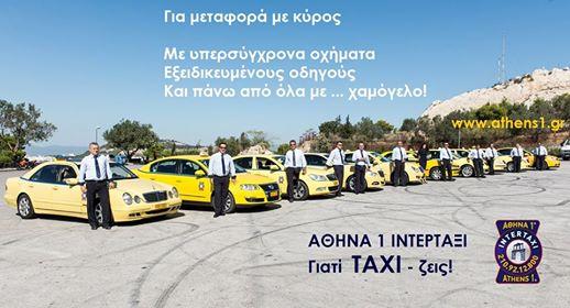 Αθήνα1 intertaxi - Ραδιοταξί - Καλλιθέα