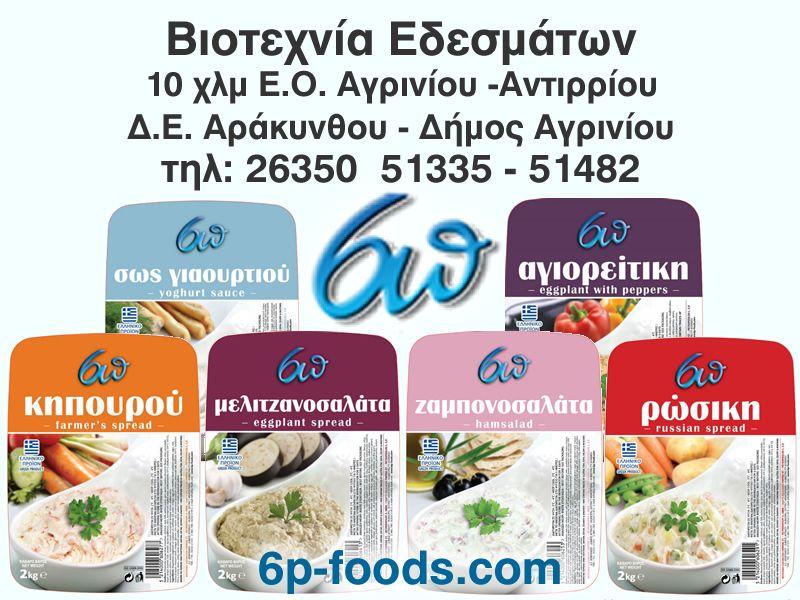 6 Π - Βιοτεχνία εδεσμάτων - Αγρίνιο