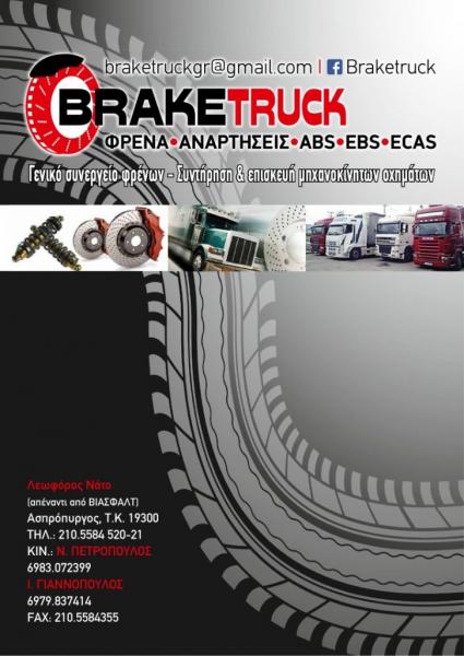 Braketruck Συνεργείο φορτηγών αυτοκινήτων