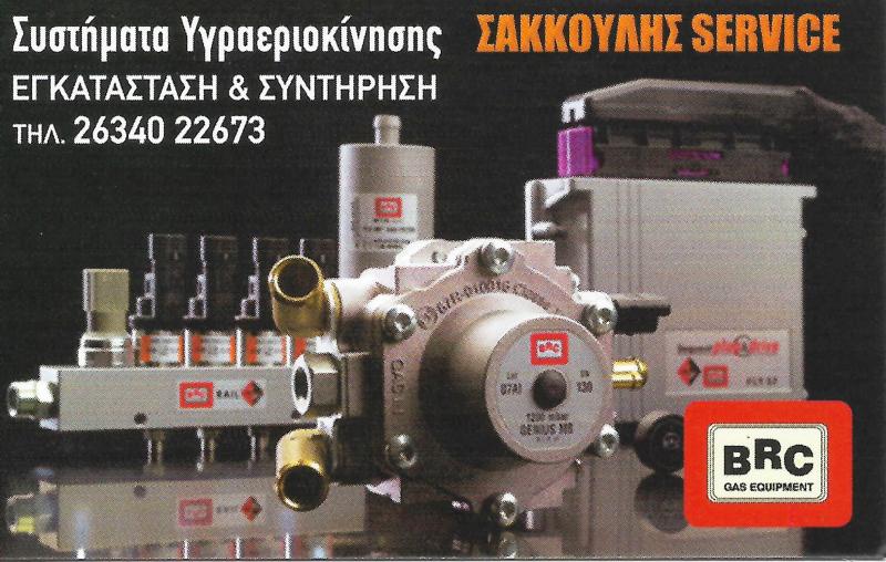 Σακκούλης Ιωάννης - Αντιπροσωπεία Συνεργείο αυτοκινήτων - Ναύπακτος